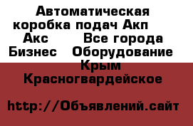 Автоматическая коробка подач Акп-209, Акс-412 - Все города Бизнес » Оборудование   . Крым,Красногвардейское